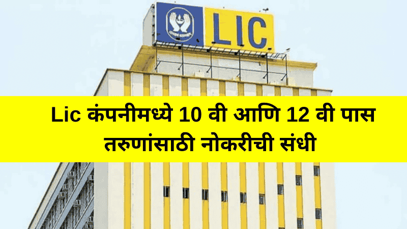 LIC Bharti 2025 | भारतीय आयुर्विमा महामंडळ भरती