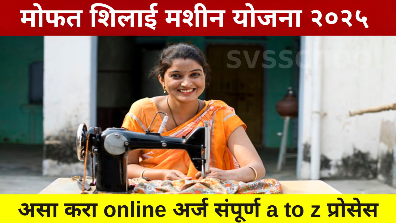 Silai Machine Yojana