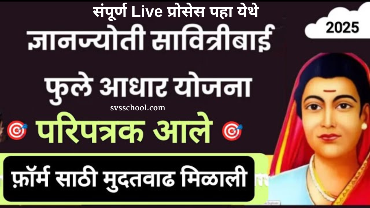 Dnyanjyoti Savitribai Phule Aadhaar Yojana २०२५