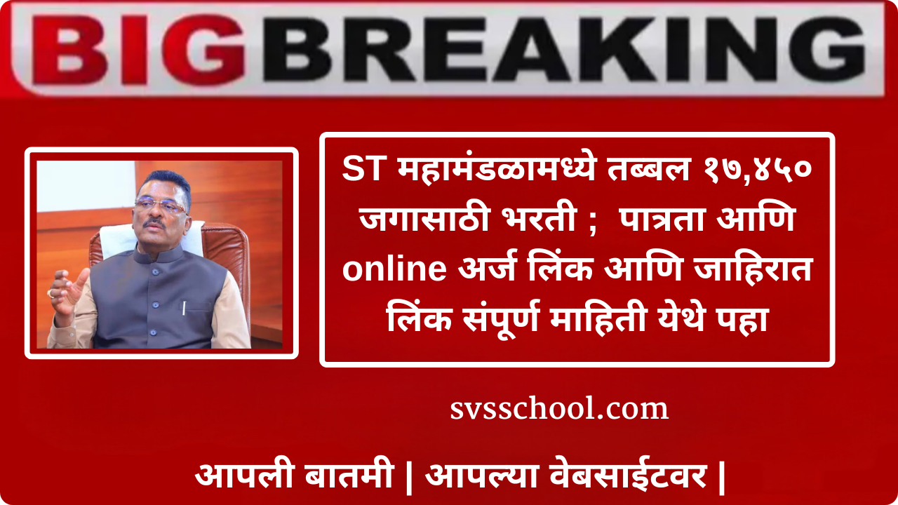 MSRTC Recruitment 2025 ; ST महामंडळामध्ये तब्बल १७,४५० जगासाठी भरती ; पात्रता आणि online अर्ज लिंक आणि जाहिरात लिंक संपूर्ण माहिती येथे पहा MSRTC Bharti 2025