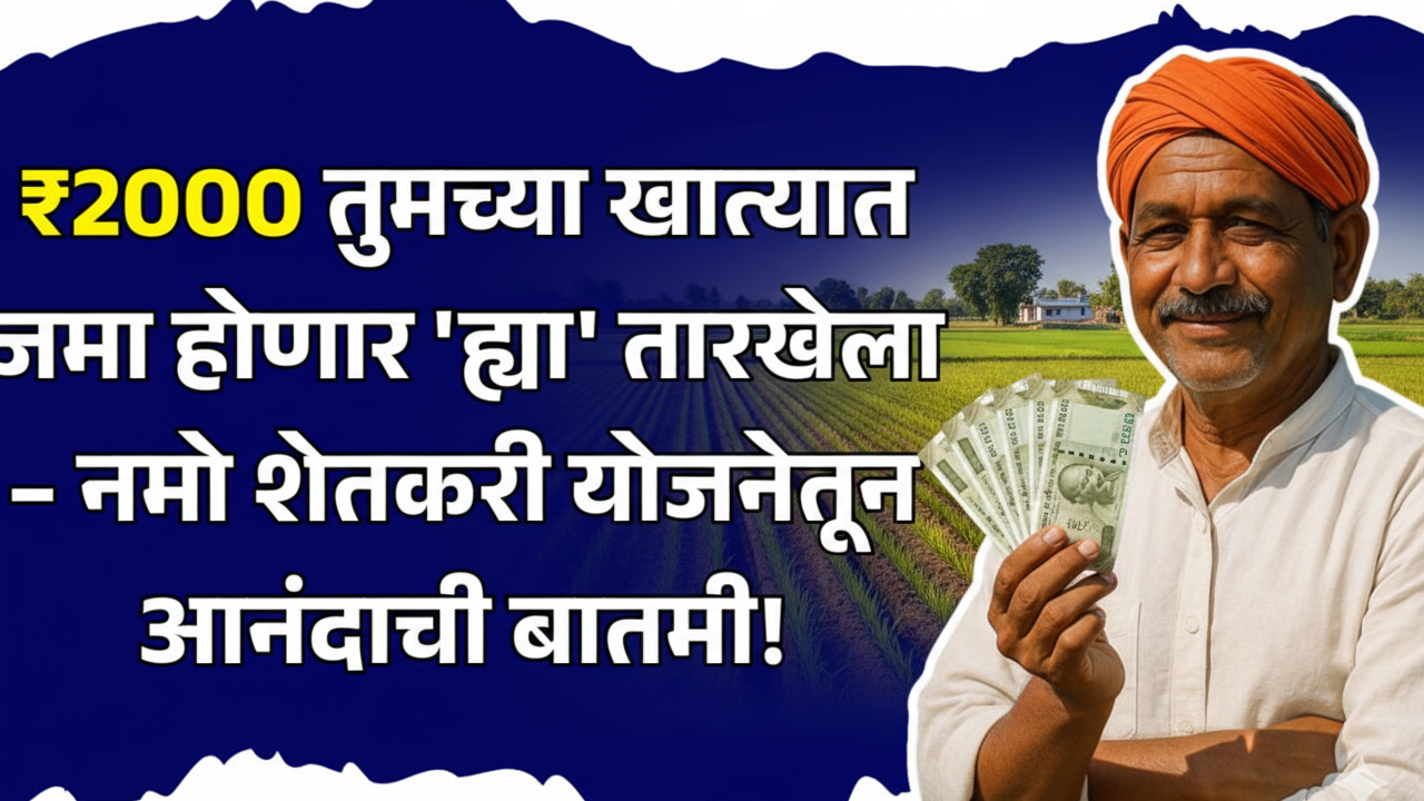 Namo Shetkari Yojana