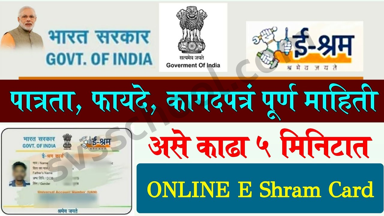 E Shram Card म्हणजे काय ? त्याबद्दल संपूर्ण माहिती येथे पहा | E Shram Card चे फायदे आणि ते कसे काढावे तसेच कुठली कागदपत्र लागतात | E Shram Card २०२५